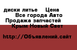 диски литье  › Цена ­ 8 000 - Все города Авто » Продажа запчастей   . Крым,Новый Свет